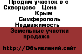 Продам участок в с. Скворцово › Цена ­ 2 300 000 - Крым, Симферополь Недвижимость » Земельные участки продажа   